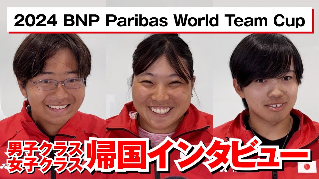 日本車いすテニス協会YouTube チャンネル③　2024 BNP PARIBAS WORLD TEAM CUP_トルコ大会帰国選手インタビュー【男子・女子クラス編】