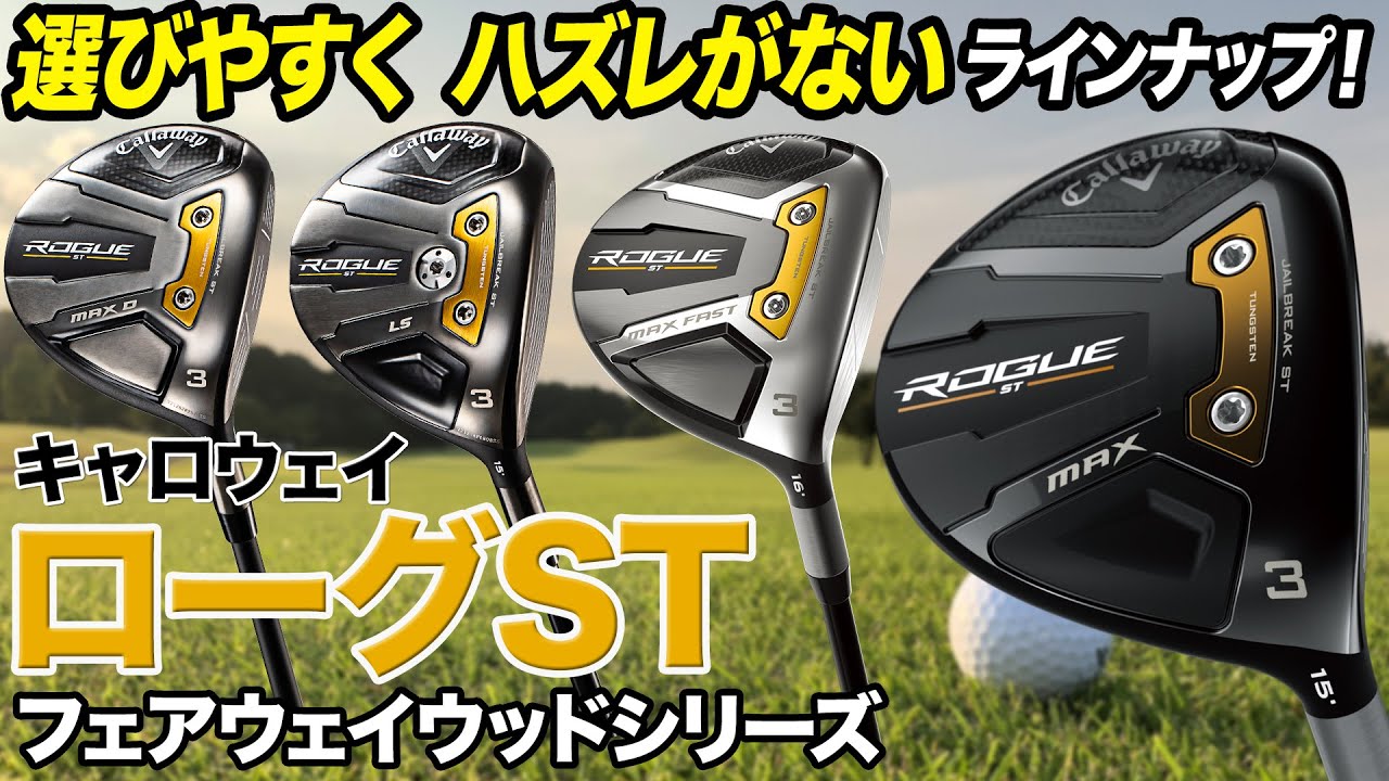 選びやすい！まっすぐ飛ばしやすい！キャロウェイ最新作「ローグST」フェアウェイウッド4モデル