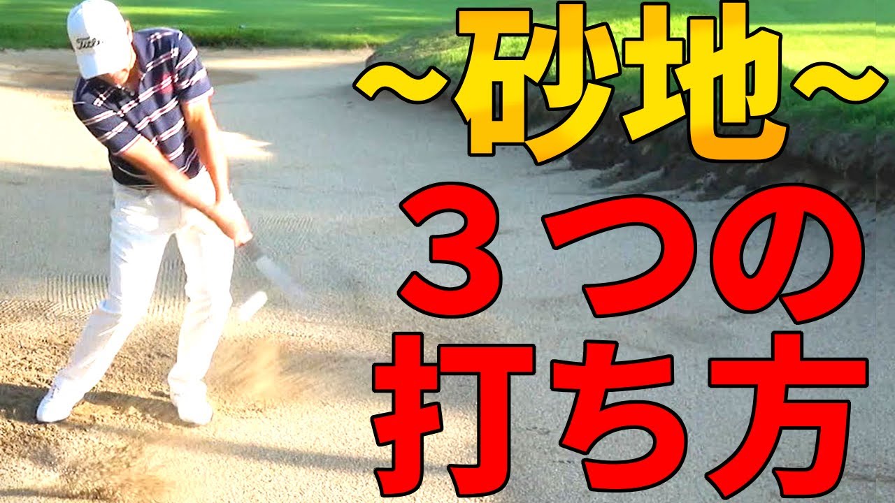 プロのバンカーショット！砂地で役立つ３つの打ち方【ゴルファボ】