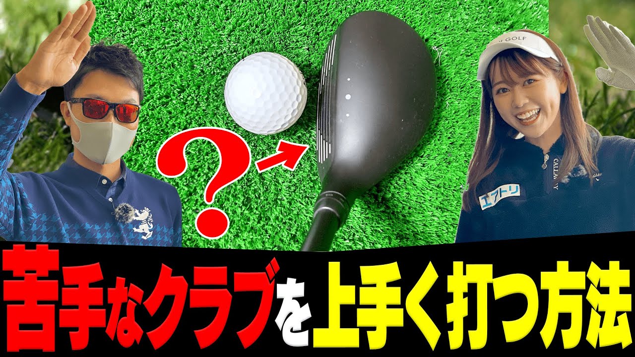苦手なクラブほど○○してください、上手く打てます。【Tera-You-Golf×トータルテンボスSPコラボレッスン】【かえで】【ユーティリティ】