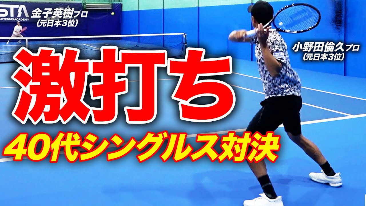 ハゲ打ち炸裂！小野田倫久（元日本3位）vsテクニシャン金子英樹（元日本2位）シングルス対決！