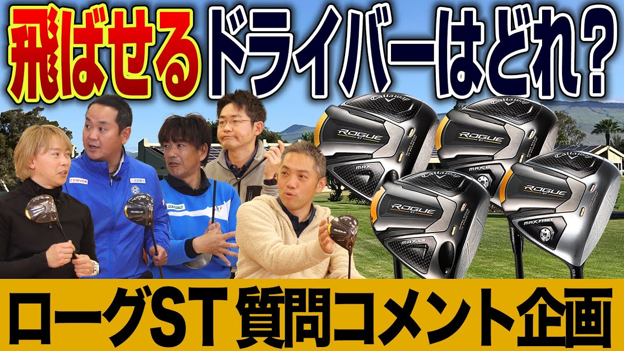 【スポナビGolfサミット】キャロウェイ「ローグST」ドライバー4モデルの特徴を語る！