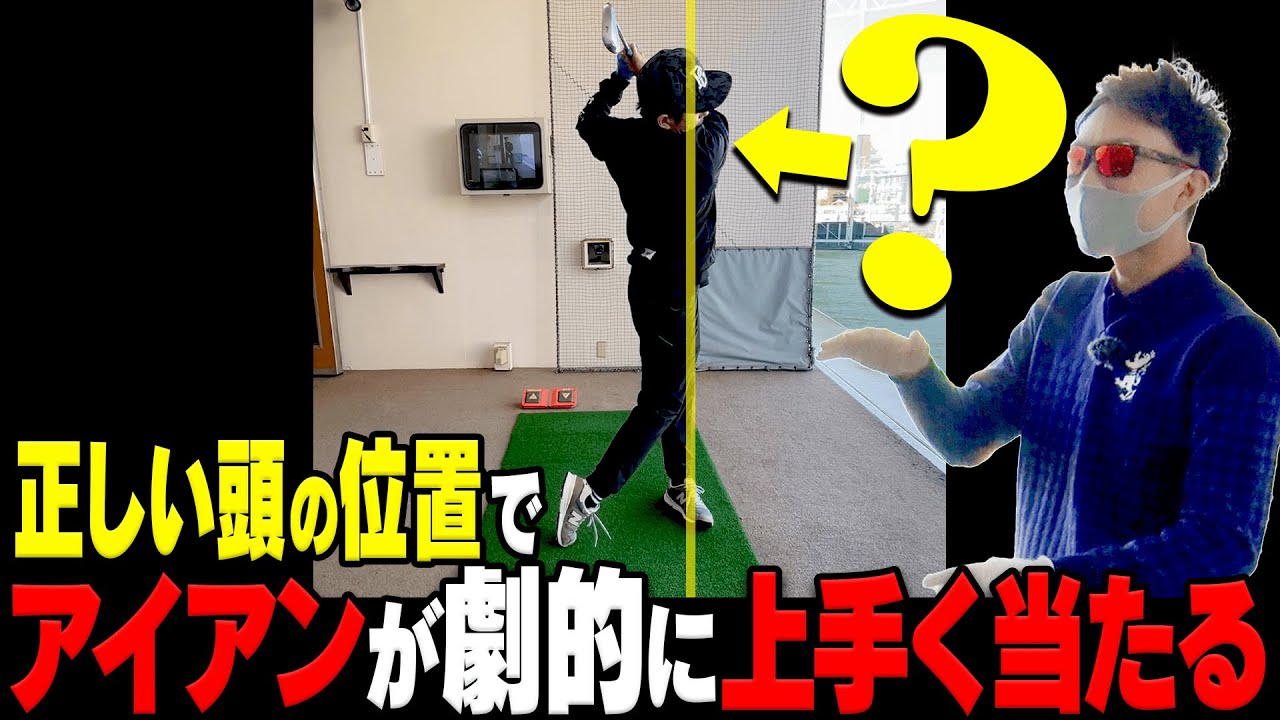 アイアンが超上手く打てる！！”頭の位置”を○○すると当たりが超絶良くなります。【Tera-You-Golf×トータルテンボスSPコラボレッスン】【かえで】