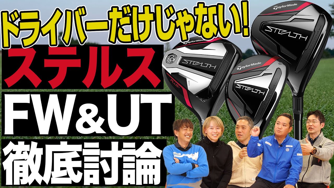 【スポナビGolfサミット】ドライバーだけじゃない！ステルスのFW＆UTについて語り合う！