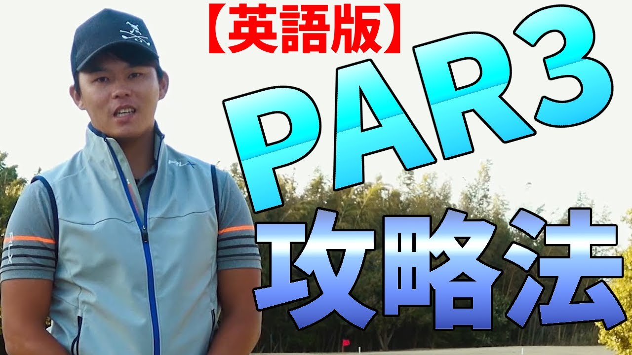 【和訳あり】パー3でパーオン率を上げるためのスイング３つの掟【ゴルファボ】