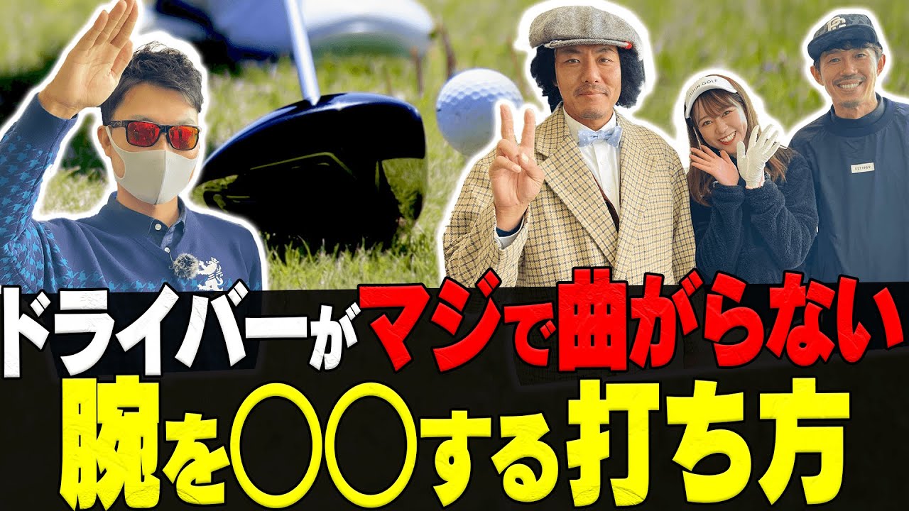 コレを知ればドライバーが真っ直ぐ飛ぶ！！曲がりを抑える”矯正方法”を分かりやすく解説します。【Tera-You-Golf×トータルテンボスSPコラボレッスン】【かえで】