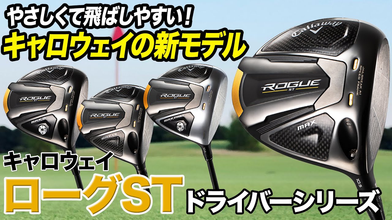 やさしくて飛ばしやすい！キャロウェイ2022年最新作「ローグ ST」ドライバー4モデル