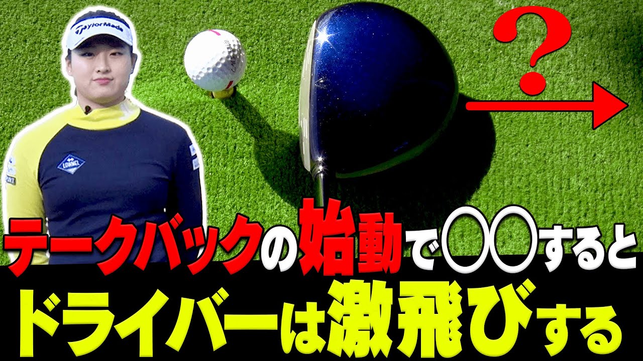 【衝撃】この方法でヘッドスピードが即上がる！？”ドラコン女王”が教えるドライバーを簡単に飛ばす打ち方！【レッスン】