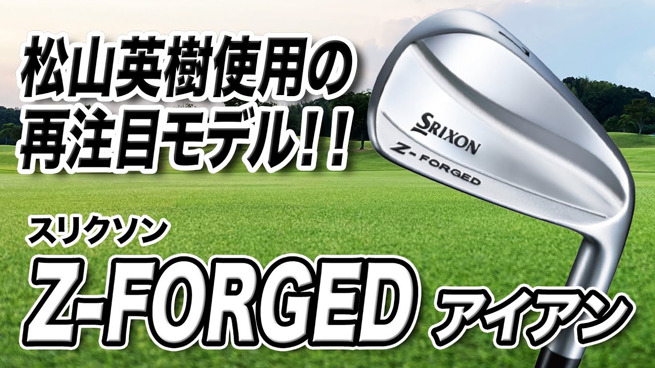 松山英樹プロ使用で再注目！ダンロップ「スリクソン Z-FORGED アイアン」