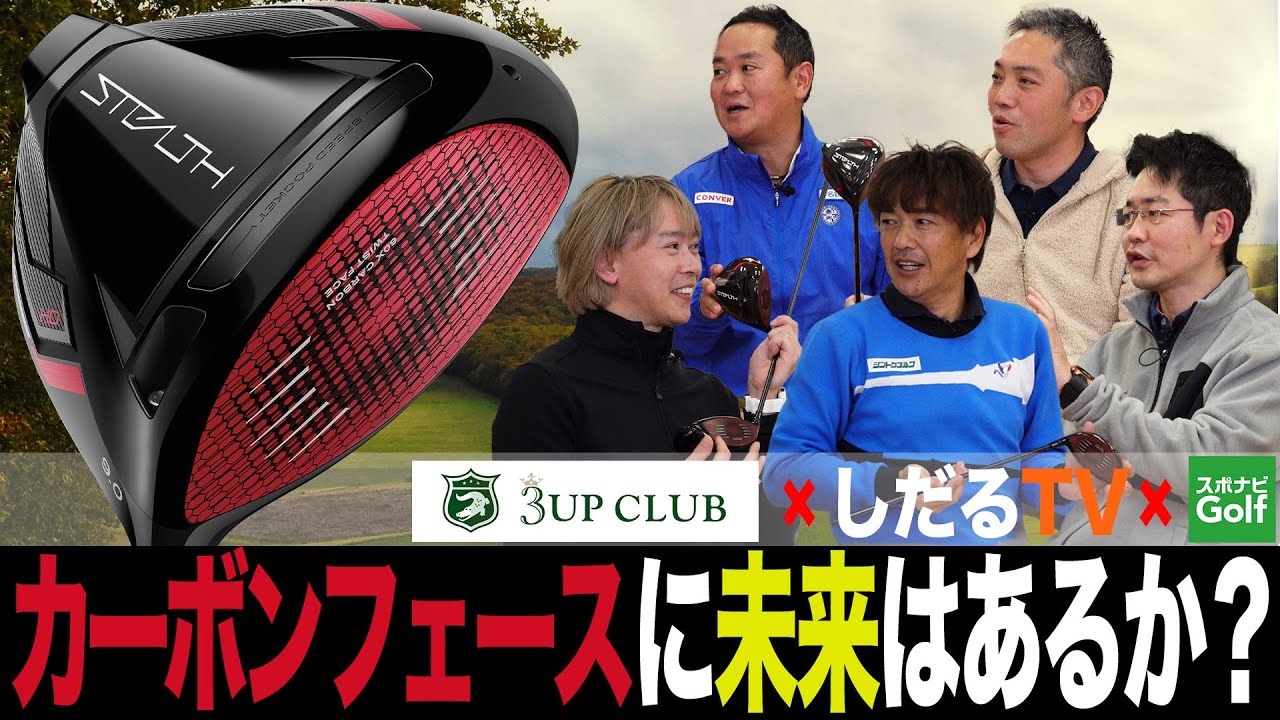 【スポナビGolfサミット】ステルスで注目の「カーボンフェース」の未来を考える