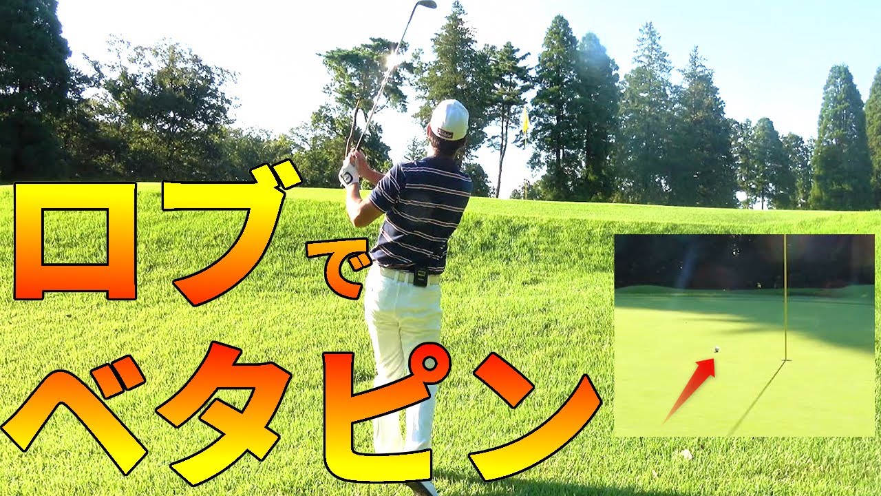 プロ直伝！ロブショット（高い球）の打ち方と注意点【ゴルファボ】