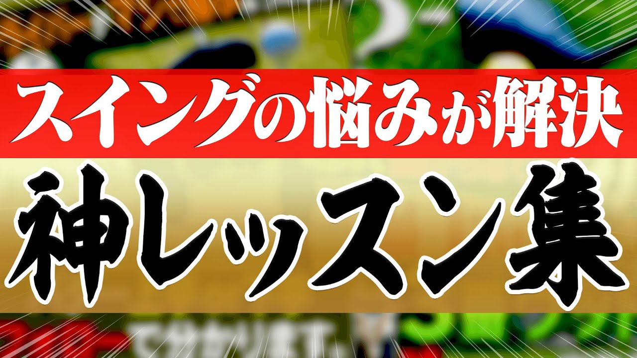 スイングの様々な悩みが即解決！！2021年UUUM GOLFで最も再生された動画ランキング！！【10位〜5位】