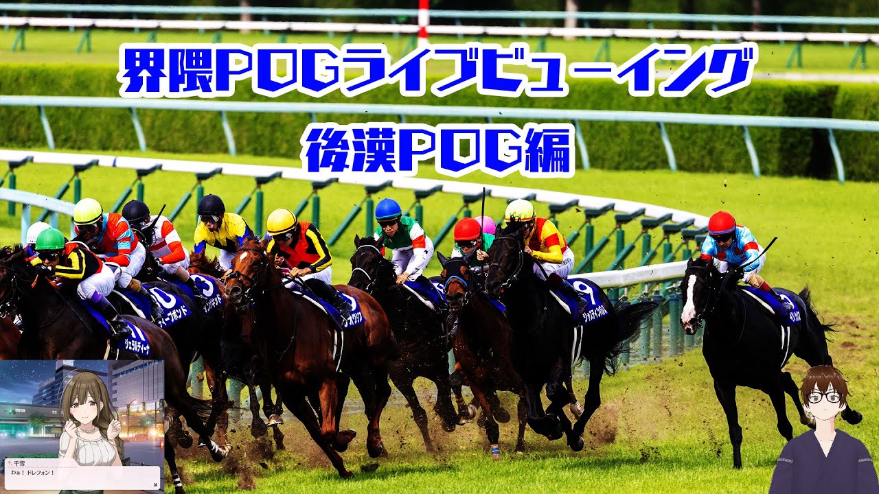 【界隈POG2024/25LV】後漢POG編