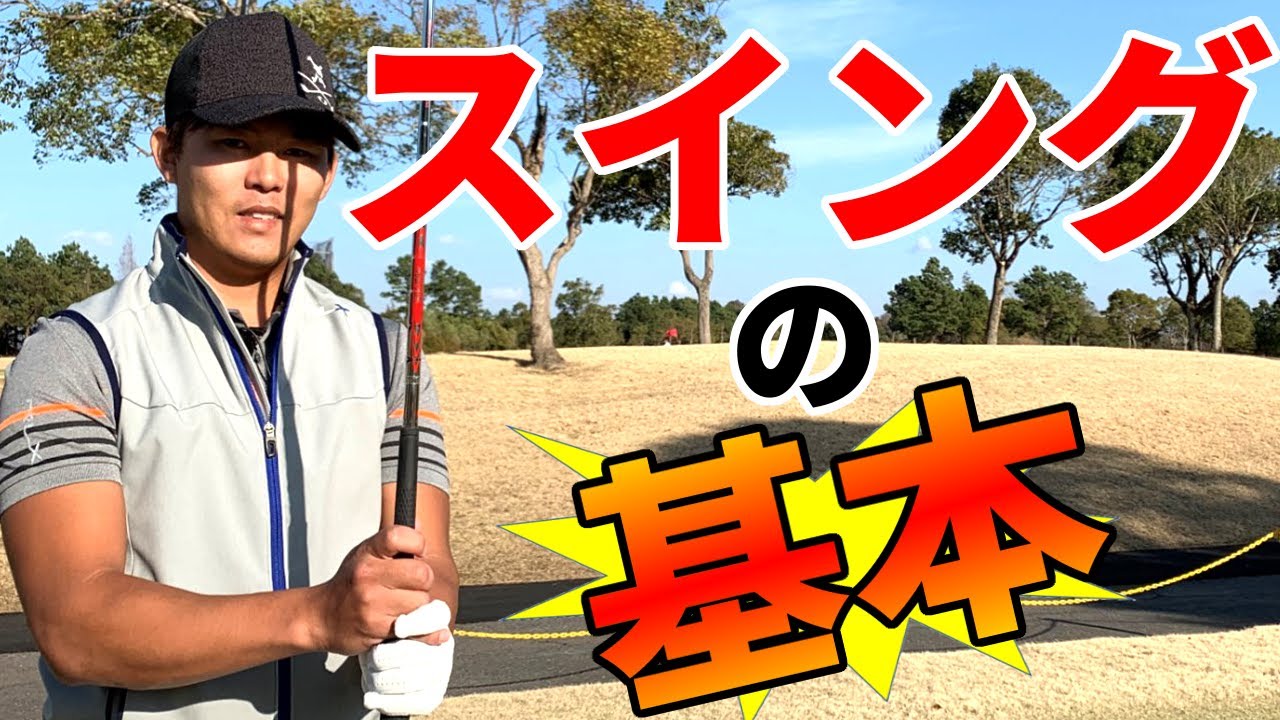 ゴルフ初心者必見！構え方＆振り方の基本をプロが解説【ゴルファボ】