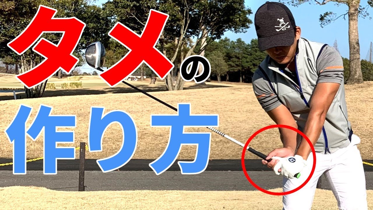 ドライバー”タメ”の作り方！飛距離を伸ばす２ステップ【ゴルファボ】