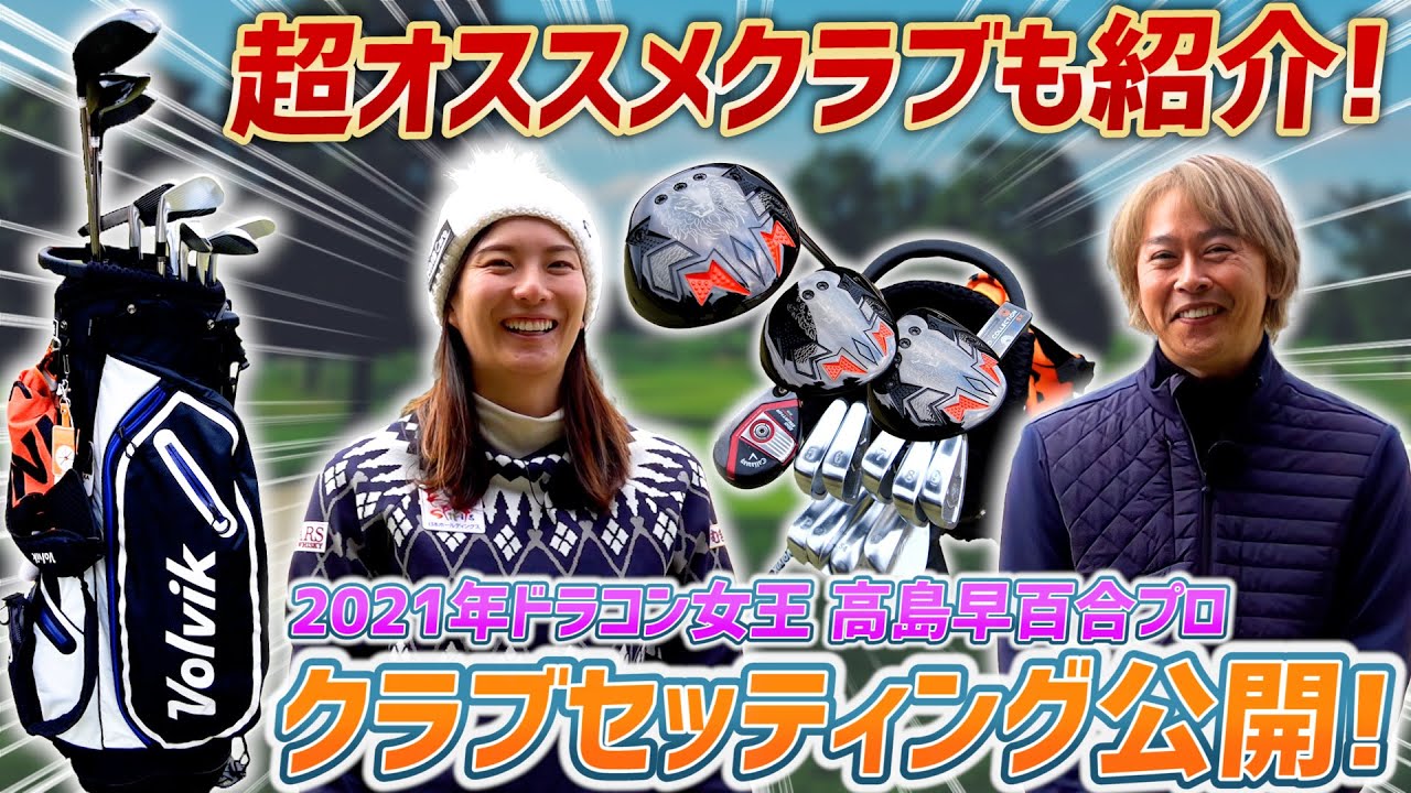 【高島早百合プロ×スポナビGolf】2021年ドラコン女王のクラブセッティングを公開！