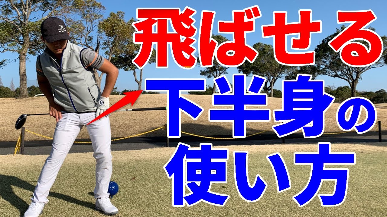 回転＆地面反力！ドライバーを遠くまで飛ばすコツ【ゴルファボ】