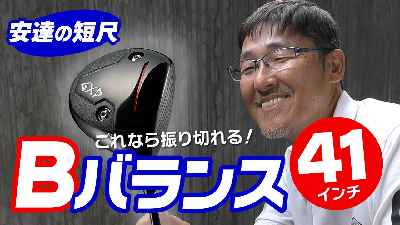 誰もが簡単に振り切れる短尺のクラブバランス！苦手意識もスコアの悩みも解消！