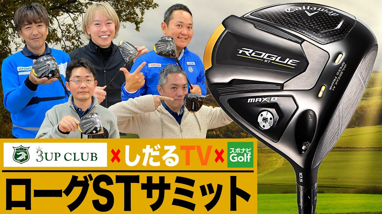 【スポナビGolfサミット】2022年キャロウェイ最新作「ローグ ST シリーズ」を語る！