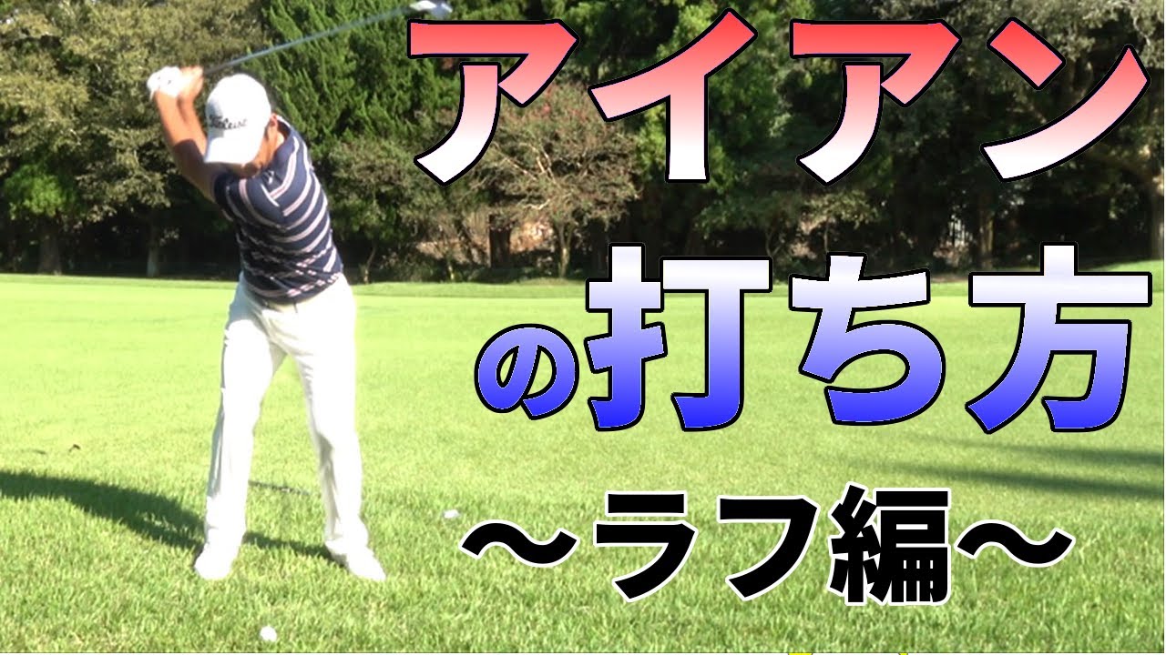 ラフからのアイアンショットで注意すべきポイントとは？【ゴルファボ】