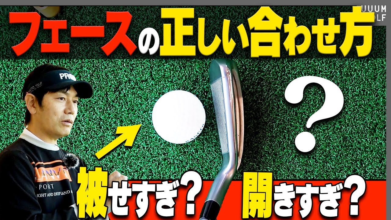 知らないと危険！？本当に正しいアイアンの"フェースの合わせ方"を伝授します。【内藤雄士レッスン】