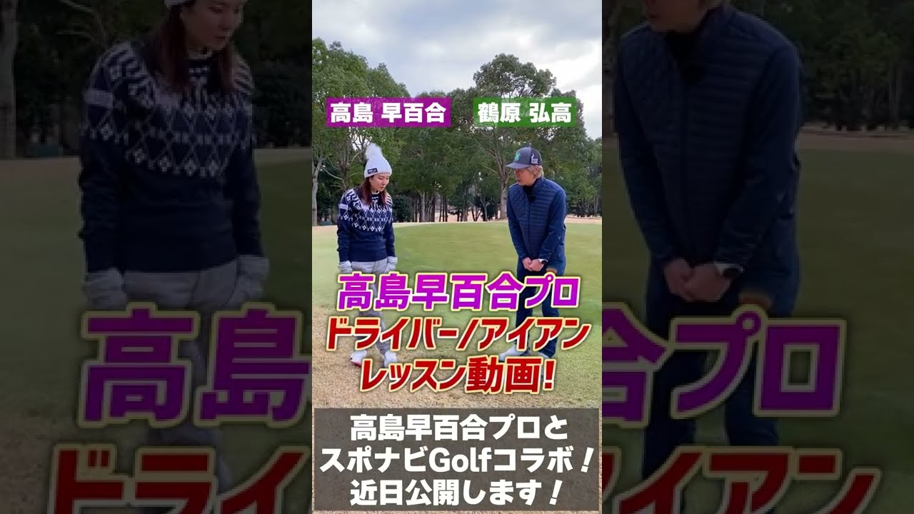 高島早百合プロとコラボしました！ #Shorts