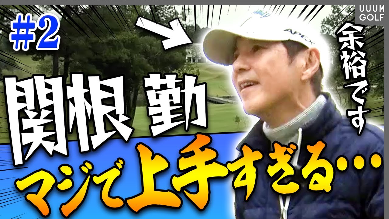 【対決】関根勤 VS 進藤大典も中盤戦！関根勤の"神バンカーショット"&"神パット"に現場は大興奮・・・！【関根勤】【須藤裕太】【進藤がゆく！（仮）】
