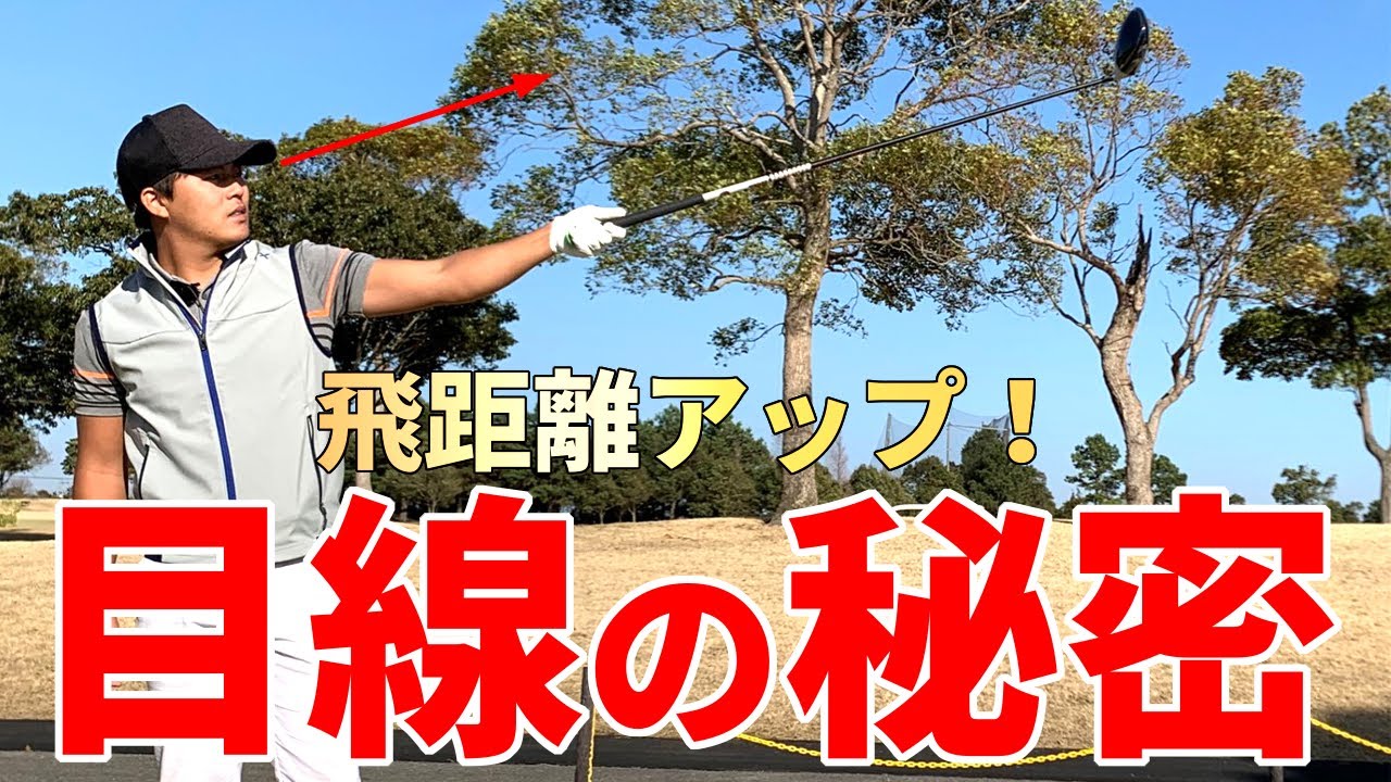 ドライバーのミート率を上げる”目線”の秘密とは…？【ゴルファボ】