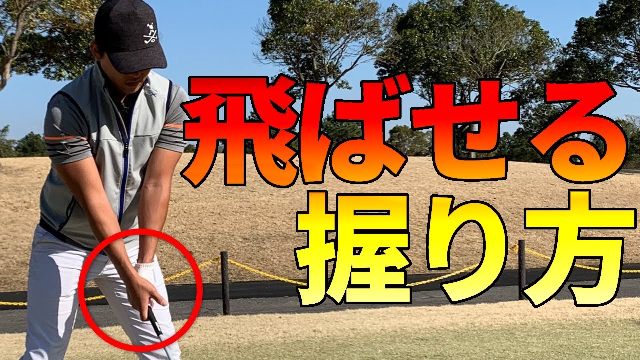 グリップ（握り方）を変えてドライバーの飛距離を上げるテクニック【ゴルファボ】