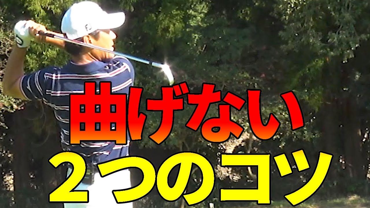 アイアンが左に曲がるのを防ぐときの２つのポイント【ゴルファボ】