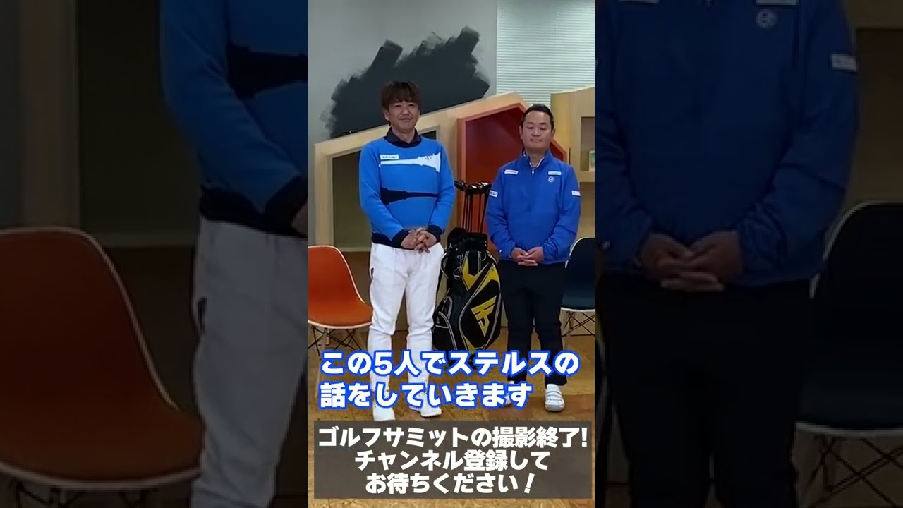 ゴルフ識者5人でステルスをとことん語る！ #Shorts
