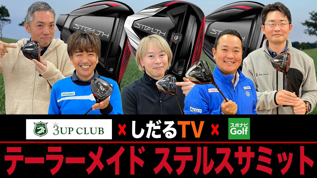 【スポナビGolfサミット】2022年テーラーメイド最新作「ステルスシリーズ」を語り尽くす！
