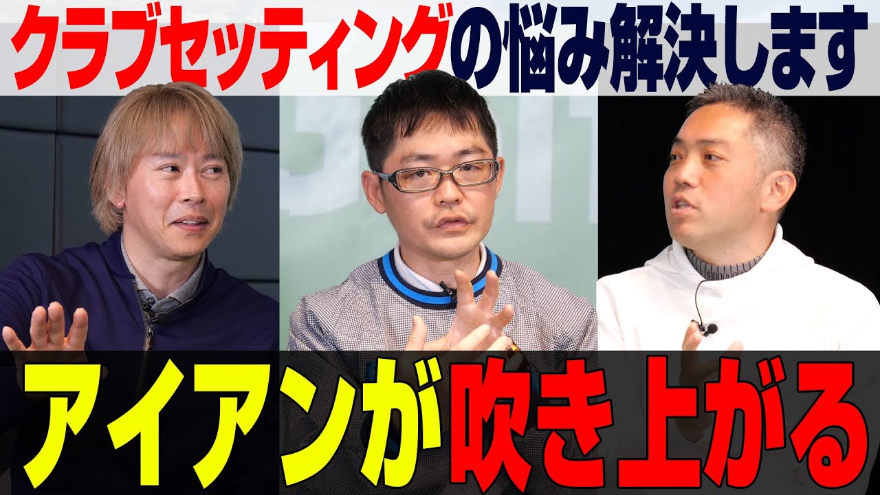 【ゴルファーのお悩みを解決】アイアンが吹き上がるというお悩みを3人が解決！