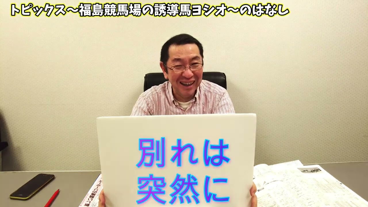 高橋利明の競馬のはなし96回目　オークス、平安Sヴィクトリアマイル、京王杯SC、ヨシオの話など