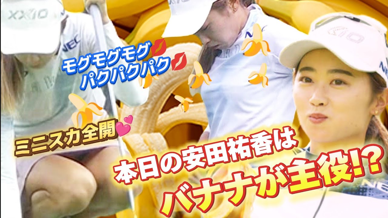 【安田祐香】集中力が持続する⁉️ラウンド中のバナナ女子が増加中💕😍【スマホ推奨/画面サイズ3:4/最高画質2160p60】