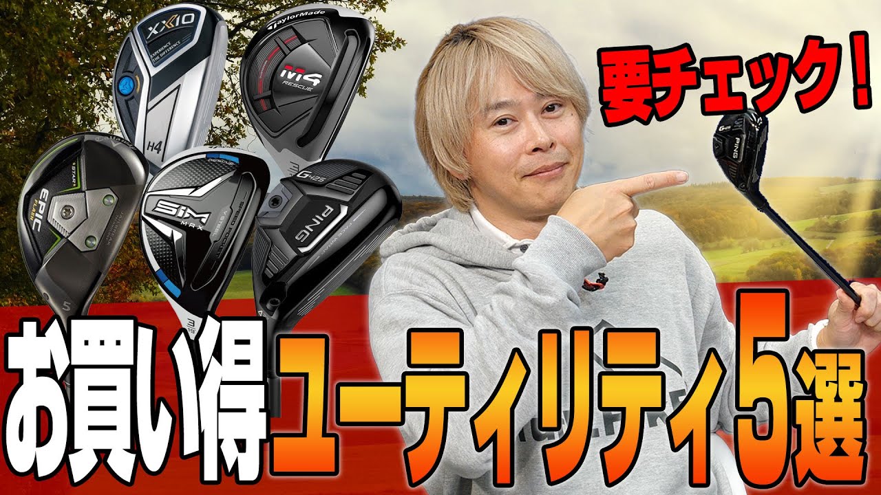 ゴルフライター鶴原さんが厳選！今買うべき「お買い得ユーティリティ」