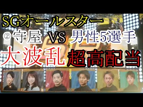 【SGオールスター競艇】②守屋美穂VS男性5選手で大波乱！超高配当