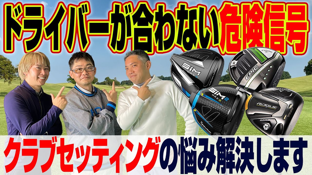 【ゴルファーのお悩みを解決】自分に合ったドライバーのシャフト選びを教えて！