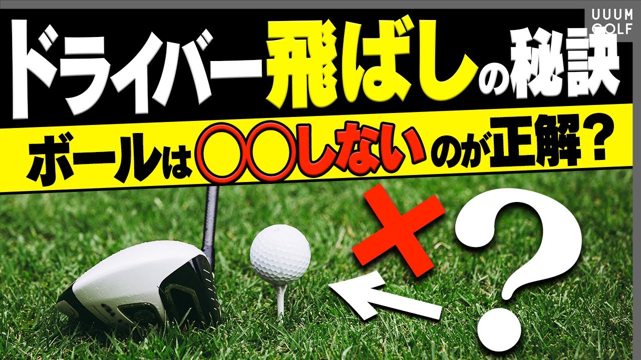 ドライバーの飛距離が伸び悩んでいる人はアドレスから間違えている！？"ドラコンプロ日本一"が教える目から鱗のドライバー術！【レッスン】【押尾紗樹】【かえで】