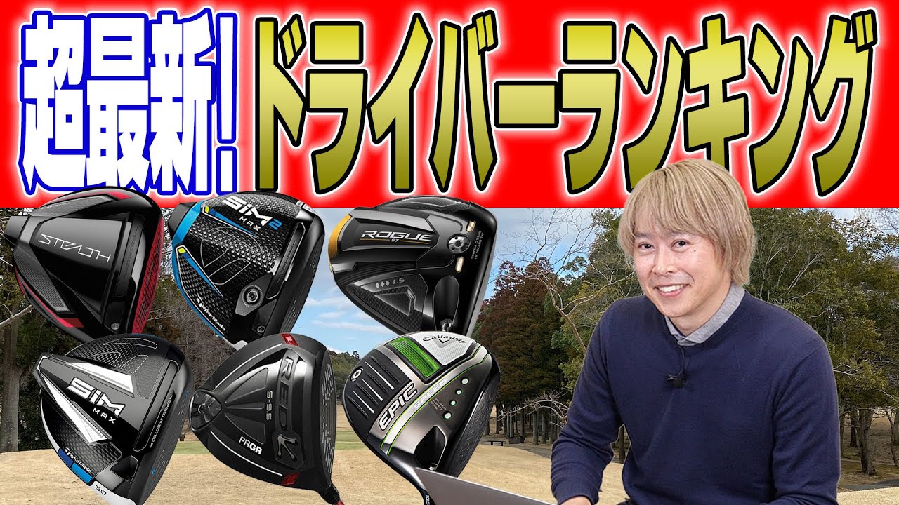 【2022年2月最新】売れ筋ドライバーランキングをYahoo!ショッピングで調べてみた