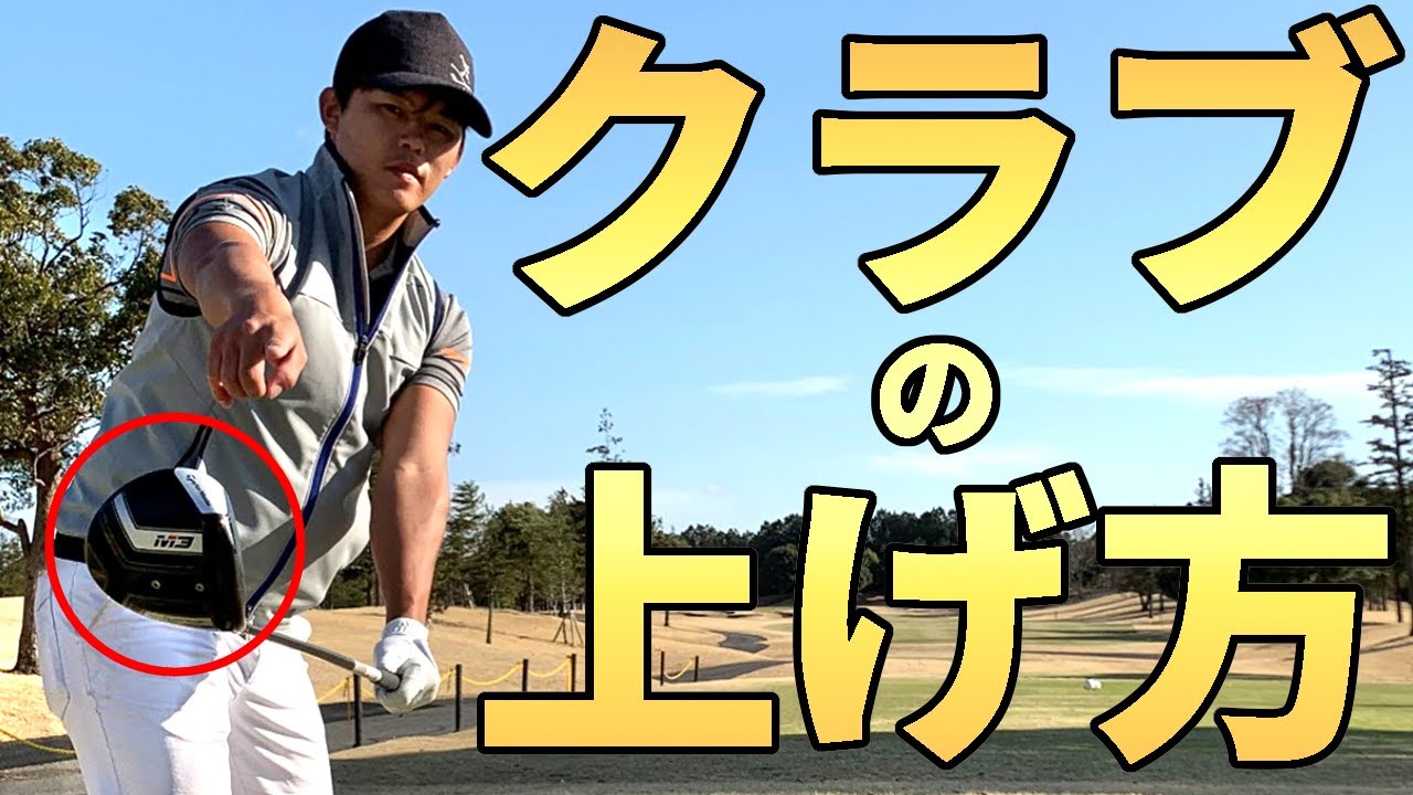 バックスイングを上げる時の正しい角度をプロが解説！【ゴルファボ】