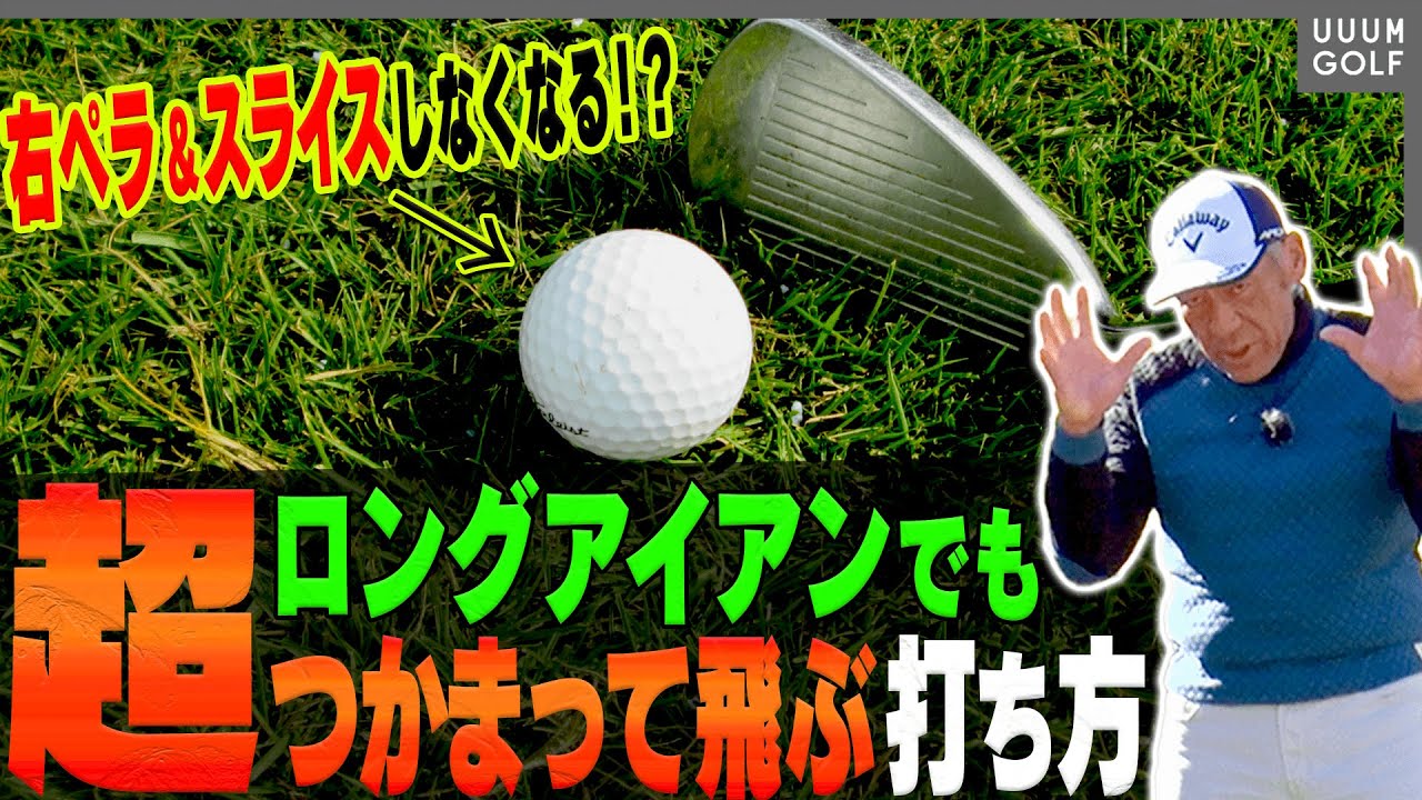 右ペラ防止＆球がつかまる「一石二鳥のスイング方法」！？”長いクラブ”に有効な打ち方のコツ！【山本道場】【高橋としみ】【ロングアイアン】
