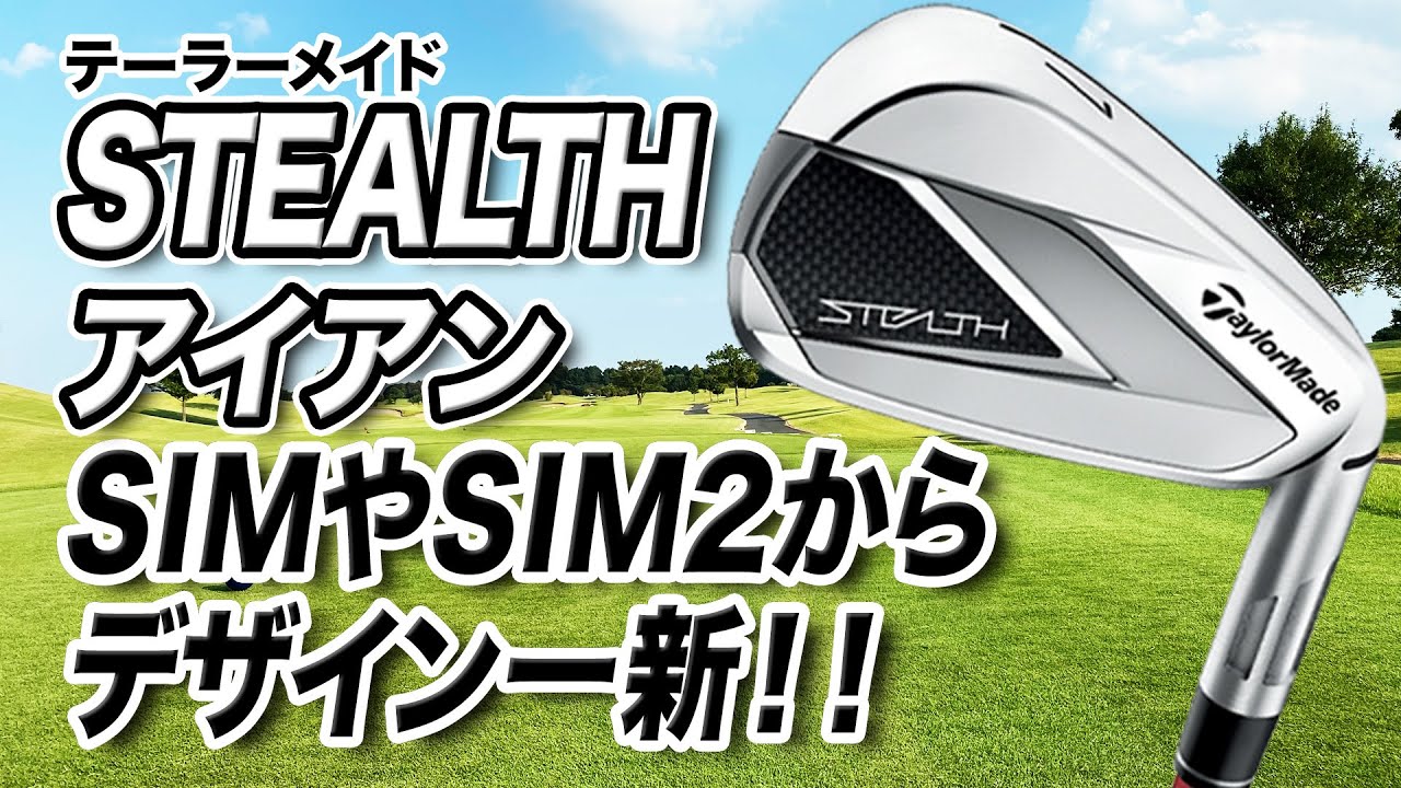 デザインが一新！2022年テーラーメイド最新作「ステルス アイアン」