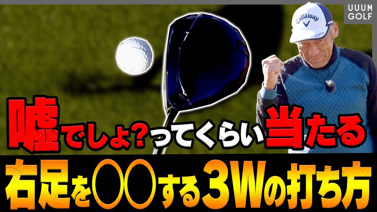 【裏ワザ】３Wが超簡単に激当たりする「衝撃的な打ち方」がコレ！間違いなく”神レッスン”です・・・！【山本道場】【高橋としみ】【フェアウェイウッド】