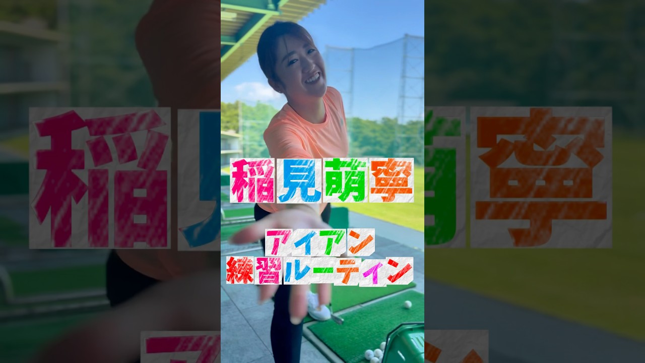 #170 稲見萌寧のアイアン練習ルーティン　#ゴルフスイング #アイアンショット