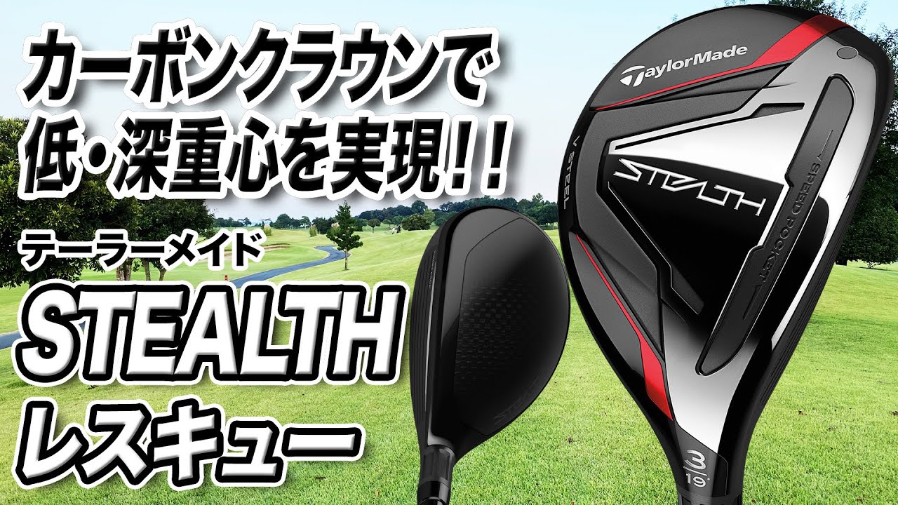 幅広いゴルファーが使いやすい！テーラーメイド最新作「ステルス レスキュー」