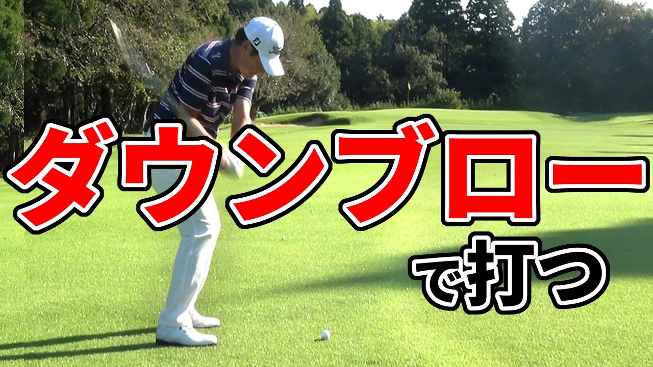 ディボットでも問題なし！アイアンをクリーンヒットさせるコツ【ゴルファボ】