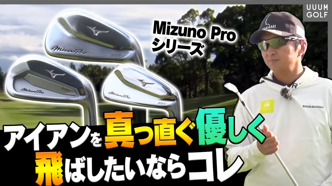 アイアンが当たらず悩んでいる人はこの新作を使うと解決するかもしれません。【Mizuno Pro】【ギア研】【進藤大典】【高橋としみ】【鶴原弘高】