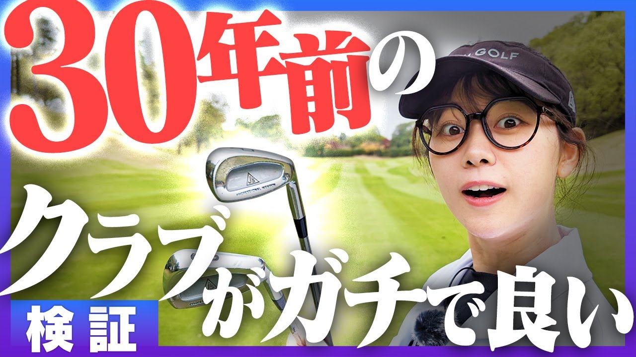 30年前のクラブvs現行クラブどっちが良いのか徹底検証してみた！！【ジャンボ尾崎プロモデル】【かえで研究所】【ブリヂストン】【J'sアイアン】