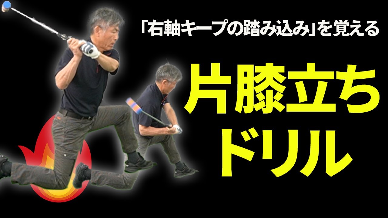 右軸キープ踏み込み」ができると投げ縄スイングが完成する！｜右肩の突っ込みが気になる方へのレッスン【新井淳】【投げ縄スイング】